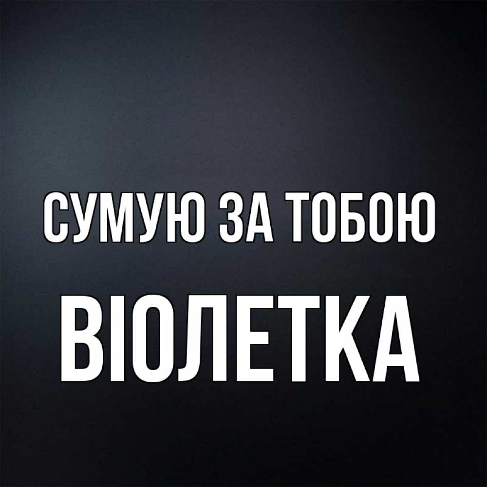 Открытка на каждый день з підписом, Віолетка Сумую за тобою с подписью Прикольна листівка з побажанням онлайн скачати безкоштовно 