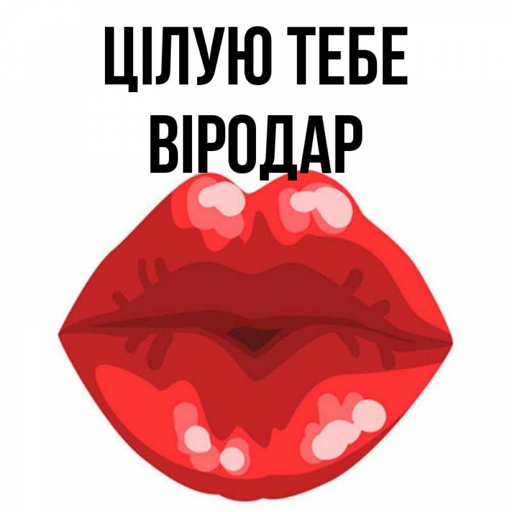 Открытка на каждый день з підписом, Віродар Цілую тебе отправить открытку с поцелуем бесплатно и скачать для парня Прикольна листівка з побажанням онлайн скачати безкоштовно 