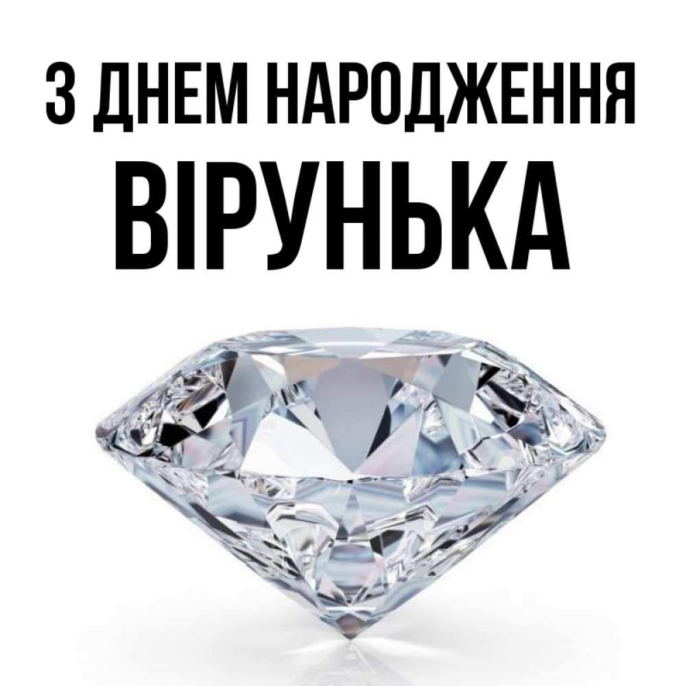 Открытка на каждый день з підписом, Вірунька З Днем народження к пожеланием быть богатым Прикольна листівка з побажанням онлайн скачати безкоштовно 