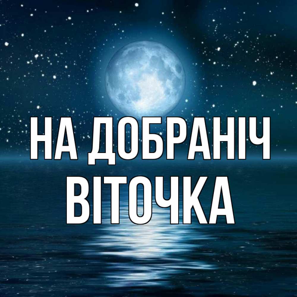 Открытка на каждый день з підписом, Віточка На добраніч звезды Прикольна листівка з побажанням онлайн скачати безкоштовно 