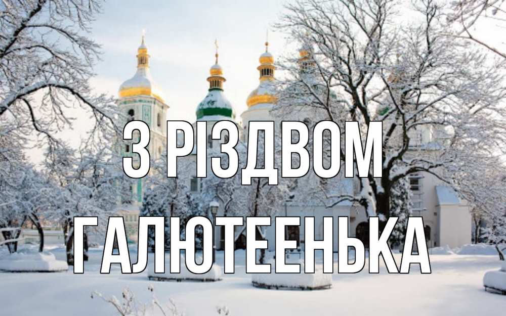 Открытка на каждый день з підписом, Галютеенька З Різдвом зима, церковь Прикольна листівка з побажанням онлайн скачати безкоштовно 