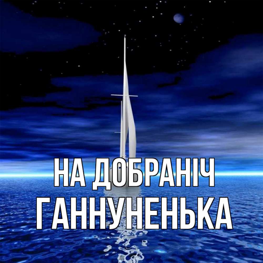 Открытка на каждый день з підписом, Ганнуненька На добраніч ночью Прикольна листівка з побажанням онлайн скачати безкоштовно 
