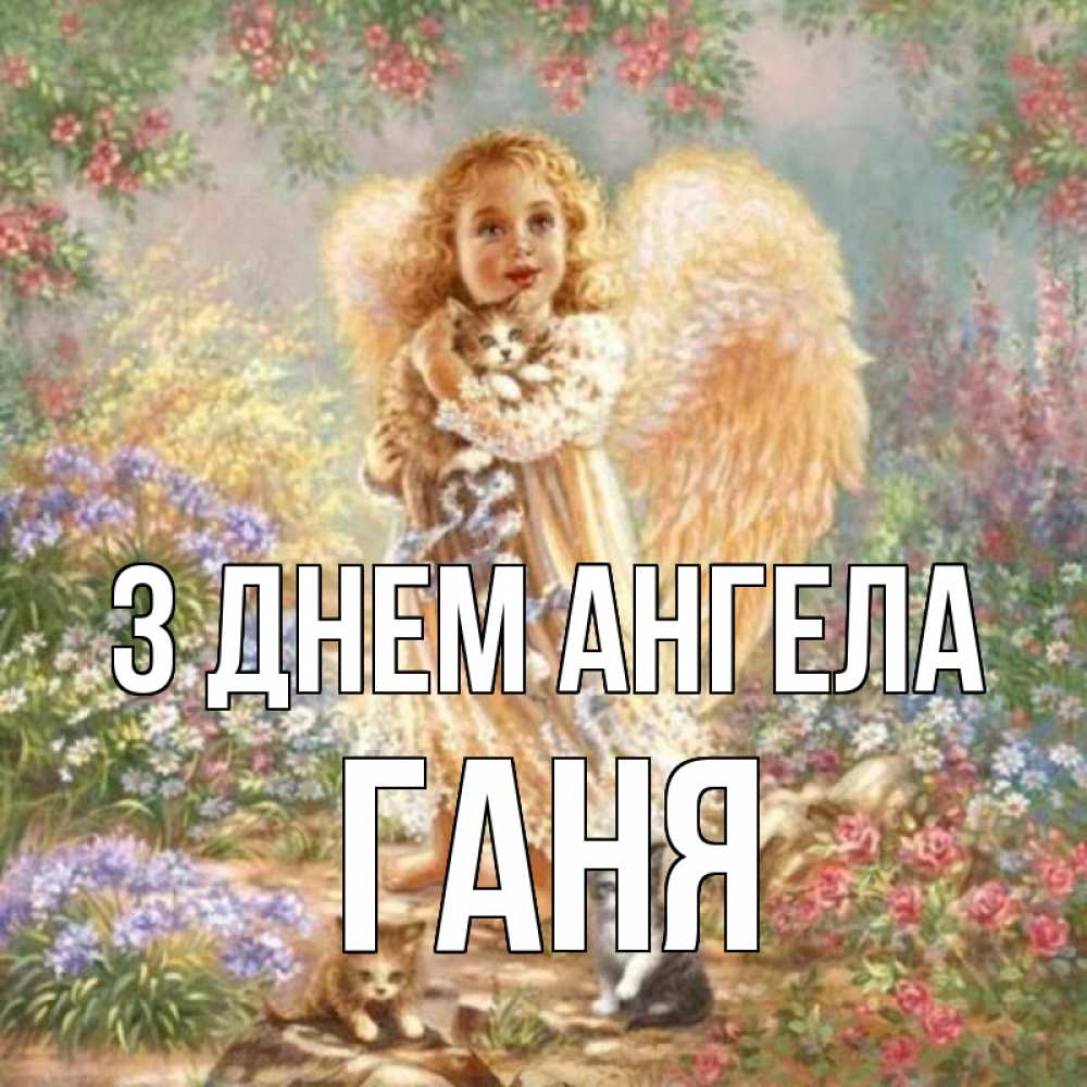 Открытка на каждый день з підписом, Ганя З Днем ангела держит котенка Прикольна листівка з побажанням онлайн скачати безкоштовно 