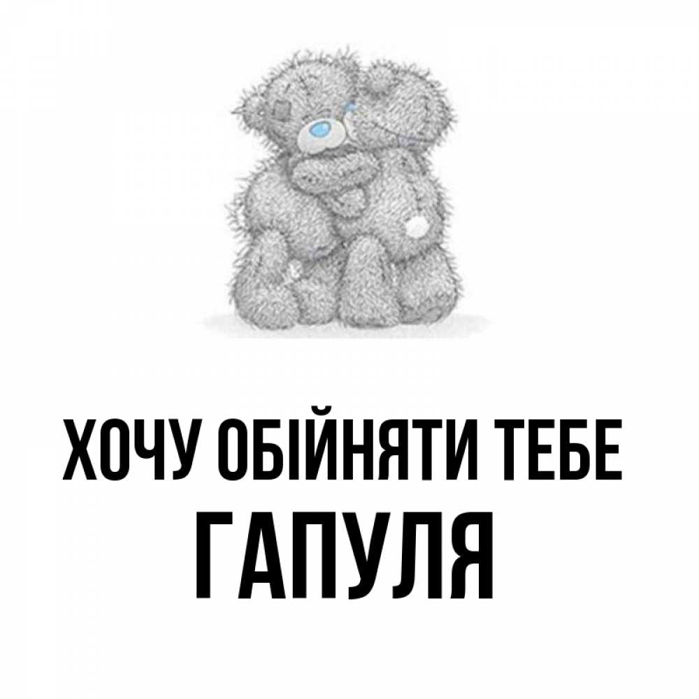 Открытка на каждый день з підписом, Гапуля Хочу обійняти тебе два теддика Прикольна листівка з побажанням онлайн скачати безкоштовно 
