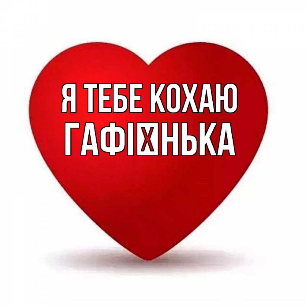 Открытка на каждый день з підписом, Гафієнька Я тебе кохаю надпись Прикольна листівка з побажанням онлайн скачати безкоштовно 