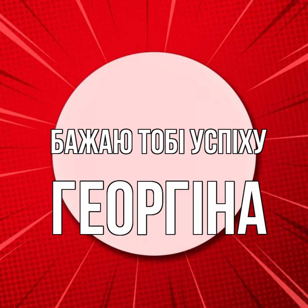 Открытка на каждый день з підписом, Георгіна Бажаю тобі успіху розовая кнопка Прикольна листівка з побажанням онлайн скачати безкоштовно 