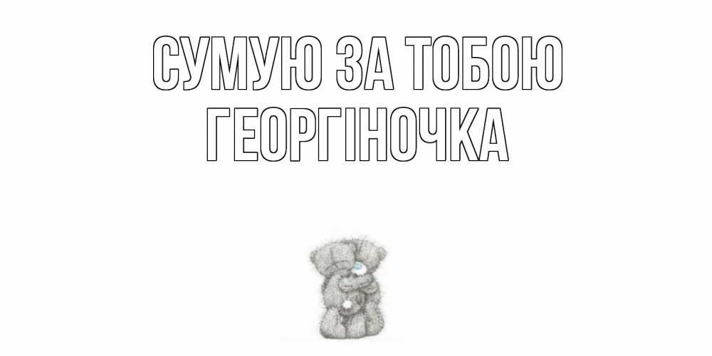 Открытка на каждый день з підписом, Георгіночка Сумую за тобою мишки Прикольна листівка з побажанням онлайн скачати безкоштовно 