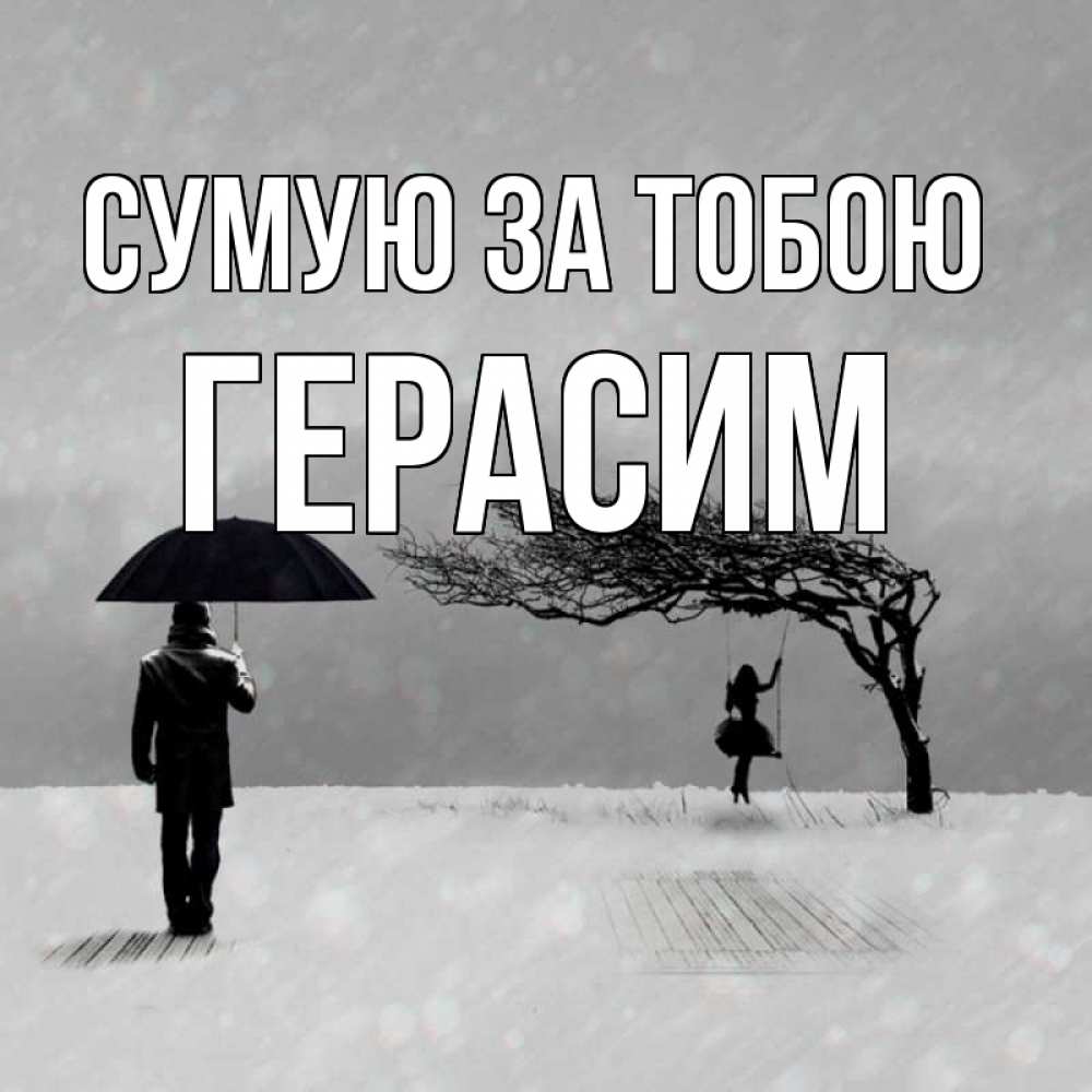 Открытка на каждый день з підписом, Герасим Сумую за тобою мужчина с зонтом Прикольна листівка з побажанням онлайн скачати безкоштовно 