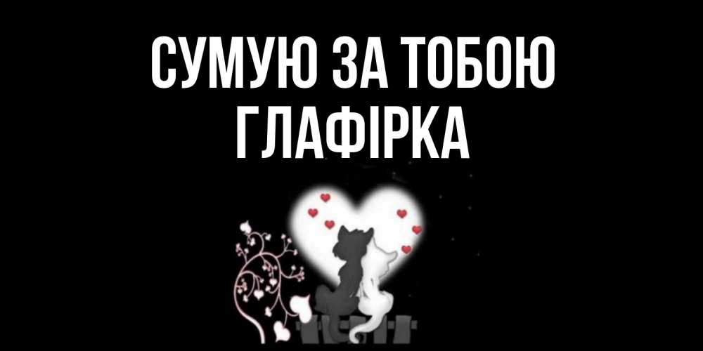 Открытка на каждый день з підписом, Глафірка Сумую за тобою коты Прикольна листівка з побажанням онлайн скачати безкоштовно 