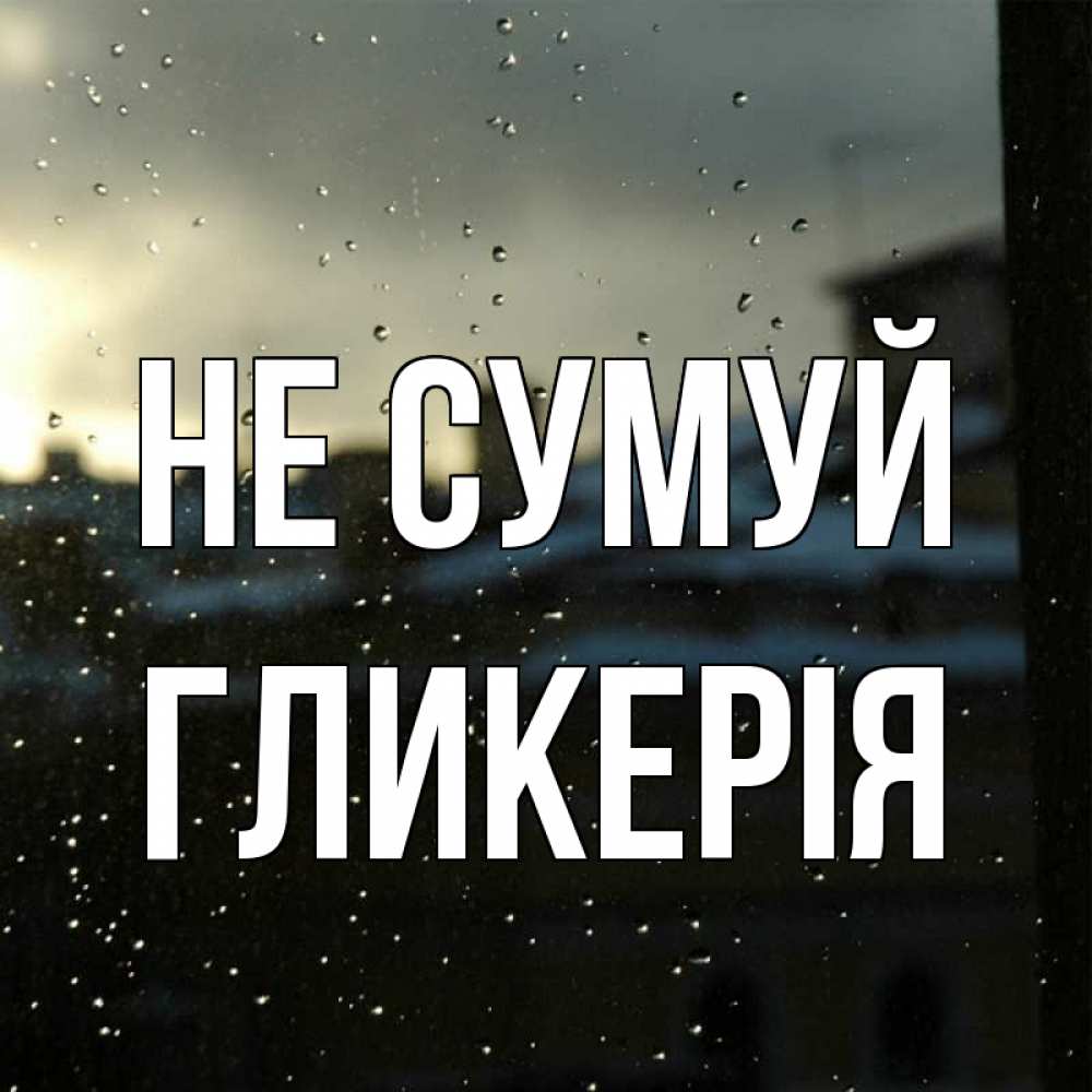 Открытка на каждый день з підписом, Гликерія Не сумуй вид на крыши Прикольна листівка з побажанням онлайн скачати безкоштовно 