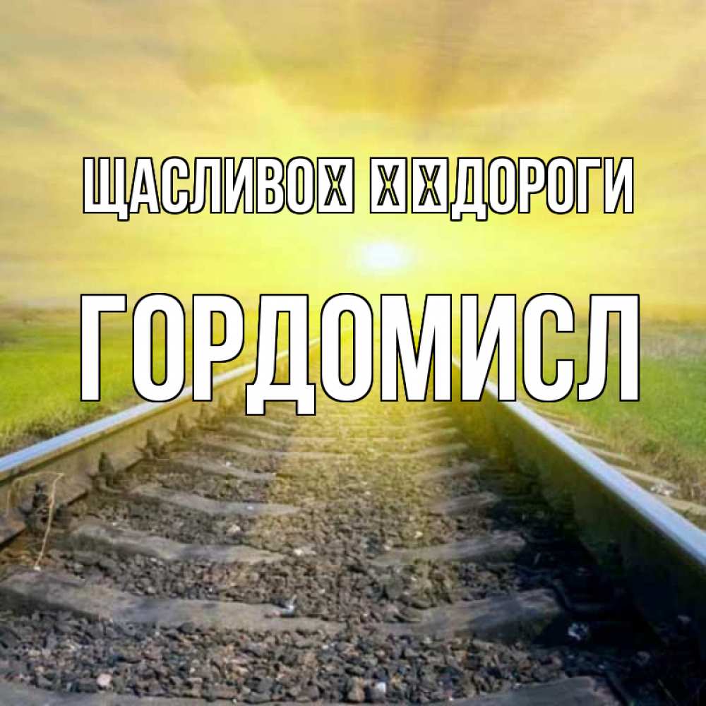 Открытка на каждый день з підписом, Гордомисл Щасливої ​​дороги красивая железная дорога Прикольна листівка з побажанням онлайн скачати безкоштовно 