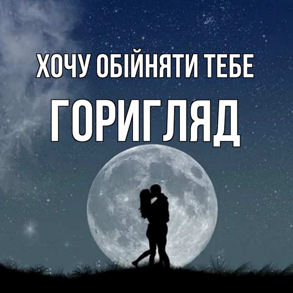 Открытка на каждый день з підписом, Горигляд Хочу обійняти тебе сладкая парочка Прикольна листівка з побажанням онлайн скачати безкоштовно 