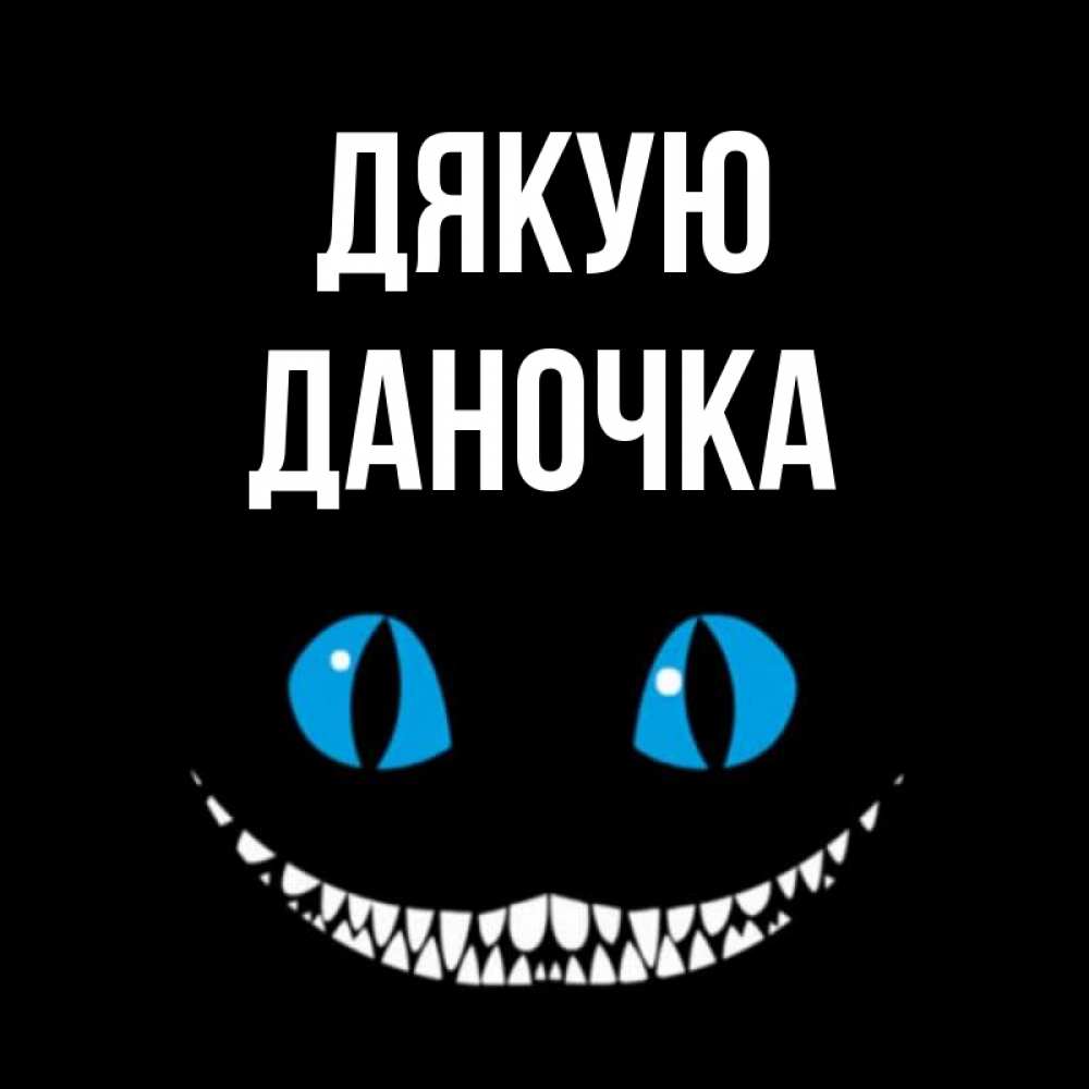 Открытка на каждый день з підписом, Даночка Дякую благодарю от чеширика Прикольна листівка з побажанням онлайн скачати безкоштовно 