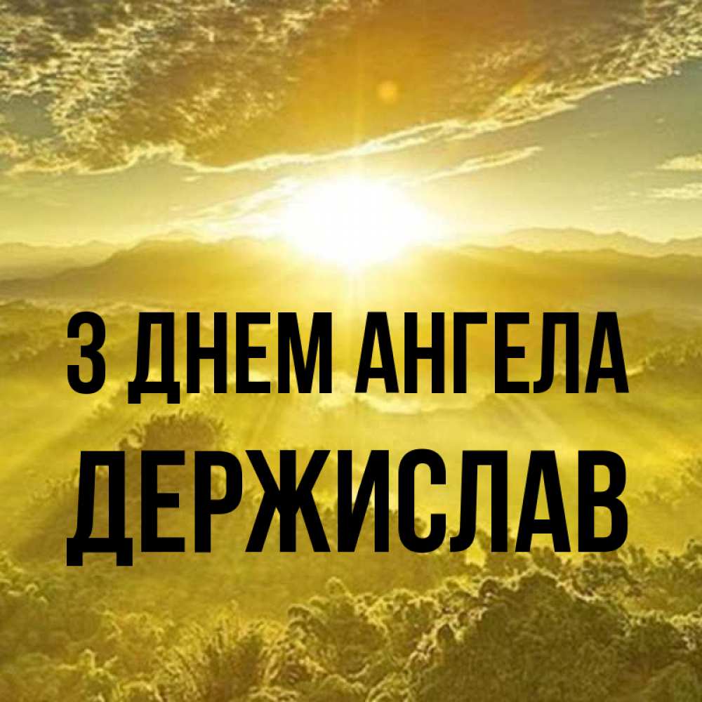 Открытка на каждый день з підписом, Держислав З Днем ангела леса и небо в желтом Прикольна листівка з побажанням онлайн скачати безкоштовно 