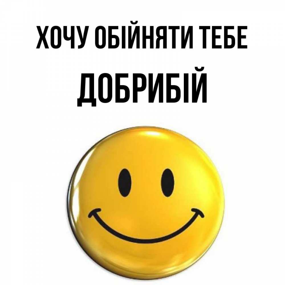 Открытка на каждый день з підписом, Добрибій Хочу обійняти тебе открытки которые можно подписывать онлайн по своему усмотрению бесплатно Прикольна листівка з побажанням онлайн скачати безкоштовно 
