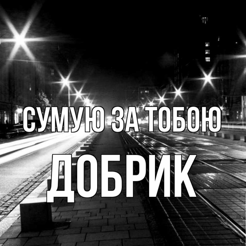 Открытка на каждый день з підписом, Добрик Сумую за тобою проспект Прикольна листівка з побажанням онлайн скачати безкоштовно 