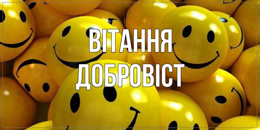 Открытка на каждый день з підписом, Добровіст Вітання смайл Прикольна листівка з побажанням онлайн скачати безкоштовно 