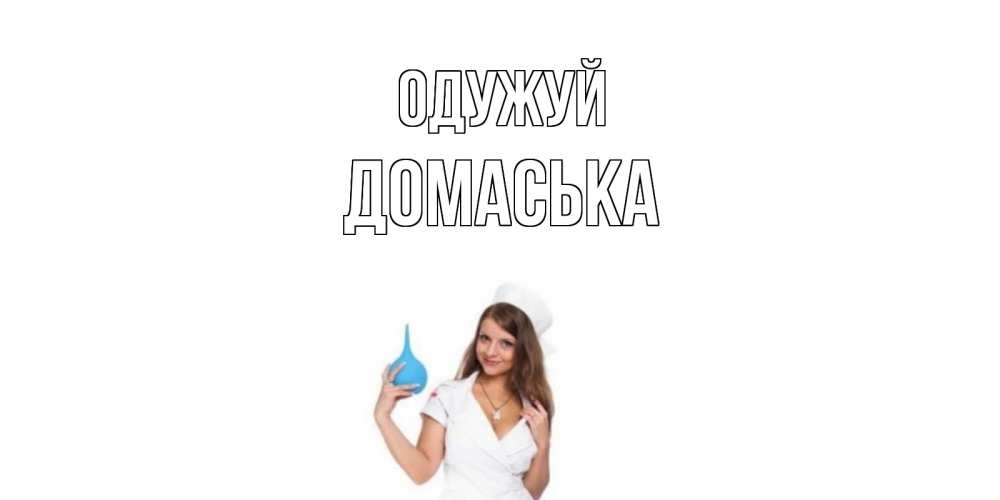 Открытка на каждый день з підписом, Домаська Одужуй клизма Прикольна листівка з побажанням онлайн скачати безкоштовно 