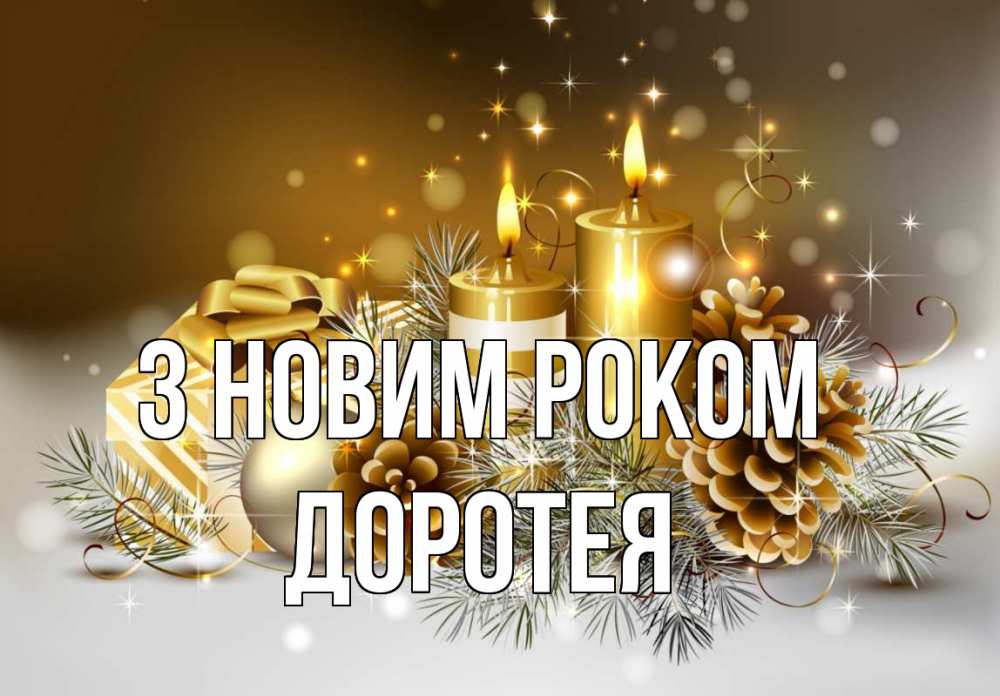 Открытка на каждый день з підписом, Доротея З новим роком новый год Прикольна листівка з побажанням онлайн скачати безкоштовно 