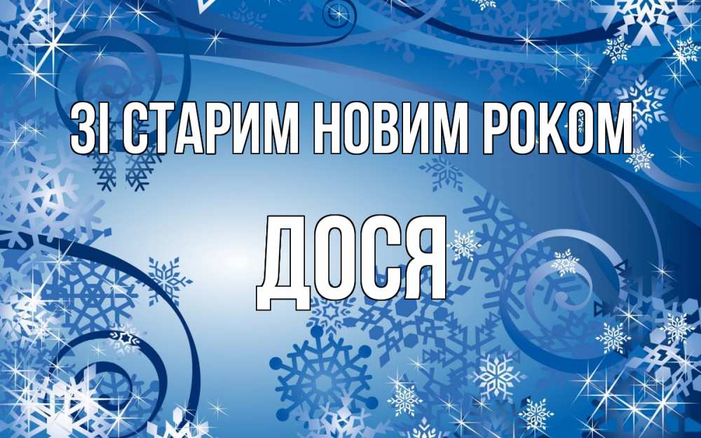 Открытка на каждый день з підписом, Дося Зі старим новим роком новый год Прикольна листівка з побажанням онлайн скачати безкоштовно 