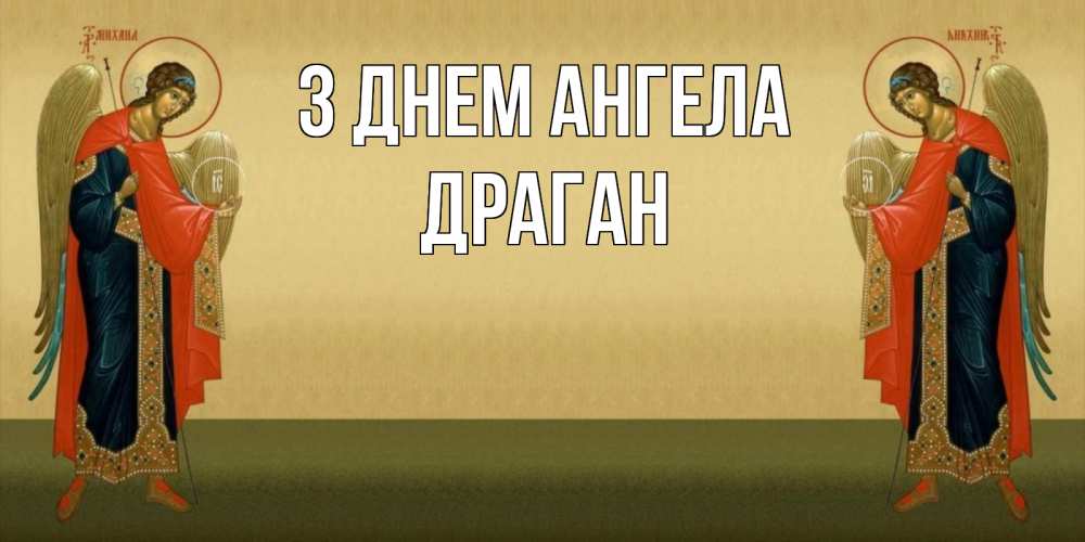 Открытка на каждый день з підписом, Драган З Днем ангела христианство, праздники, день ангела Прикольна листівка з побажанням онлайн скачати безкоштовно 