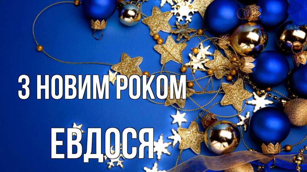Открытка на каждый день з підписом, Евдося З новим роком ёлочные украшения Прикольна листівка з побажанням онлайн скачати безкоштовно 