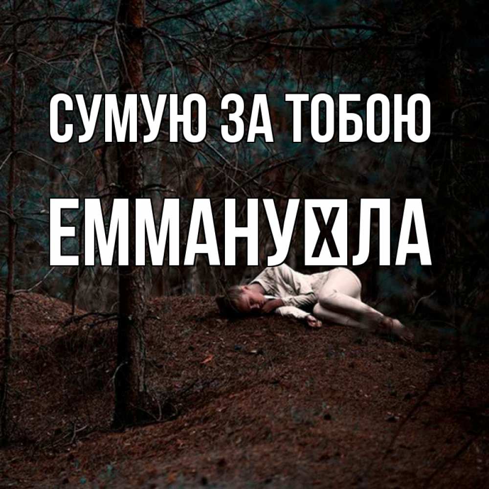 Открытка на каждый день з підписом, Еммануїла Сумую за тобою очень Прикольна листівка з побажанням онлайн скачати безкоштовно 