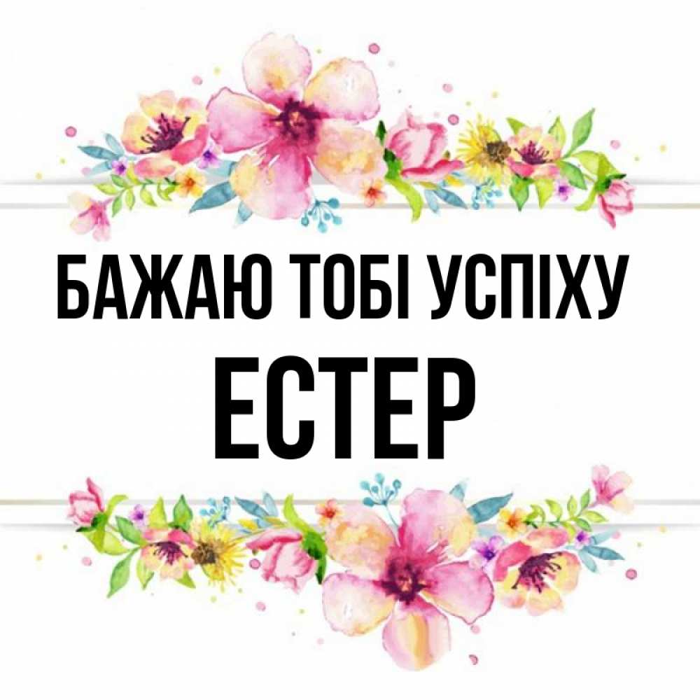 Открытка на каждый день з підписом, Естер Бажаю тобі успіху пусть повезет 1 Прикольна листівка з побажанням онлайн скачати безкоштовно 