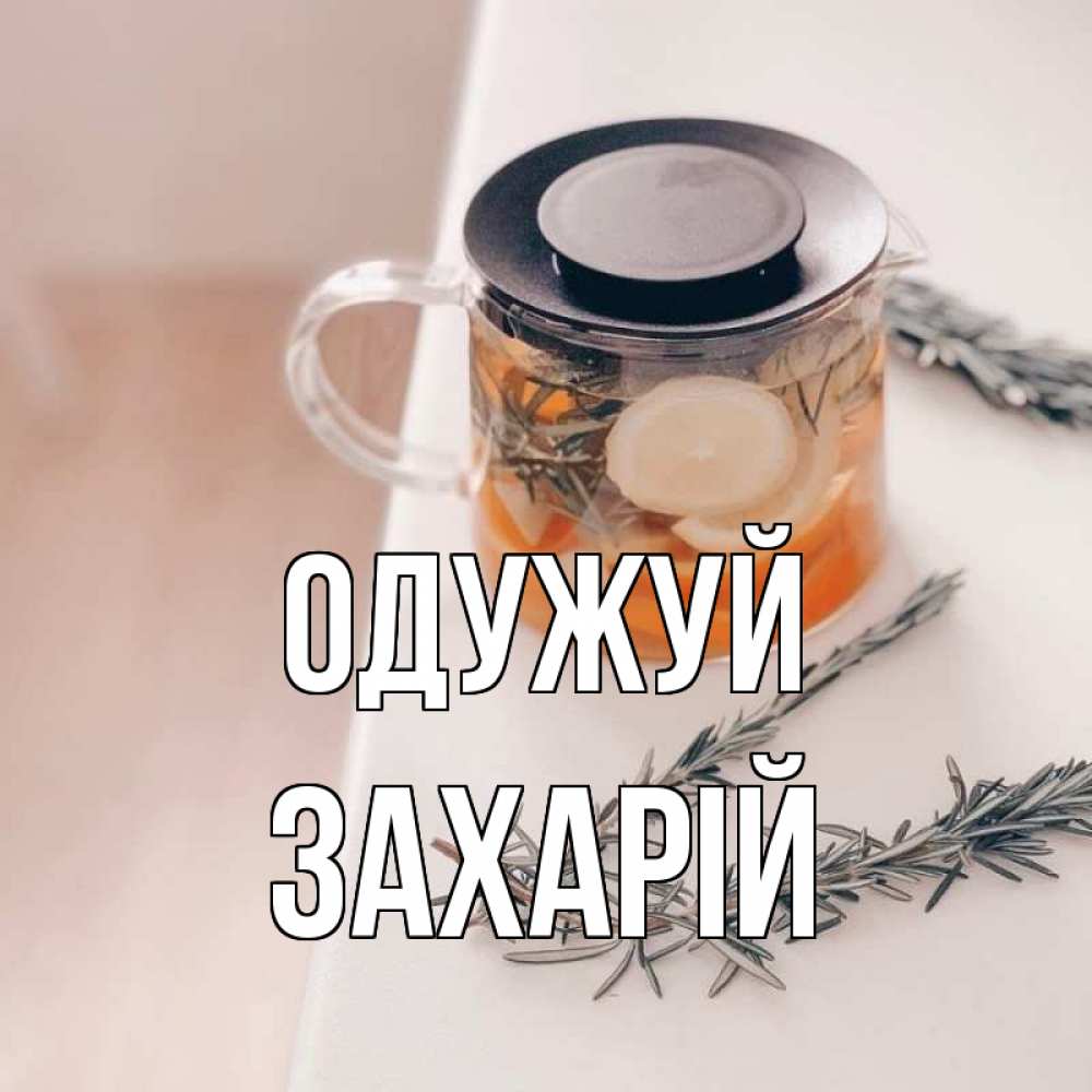 Открытка на каждый день з підписом, Захарій Одужуй ну вы там держитесь Прикольна листівка з побажанням онлайн скачати безкоштовно 