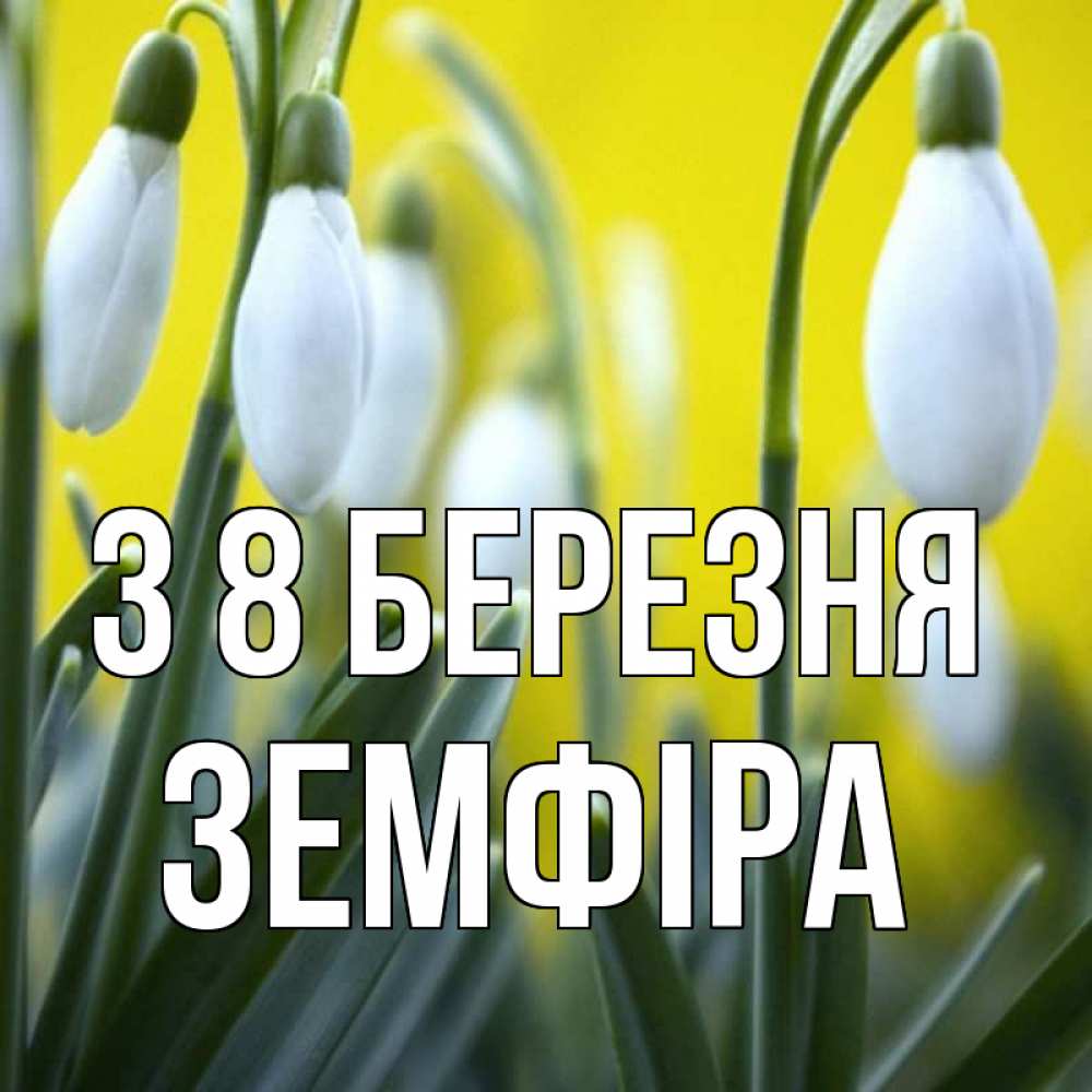 Открытка на каждый день з підписом, Земфіра З 8 БЕРЕЗНЯ весенние цветы Прикольна листівка з побажанням онлайн скачати безкоштовно 