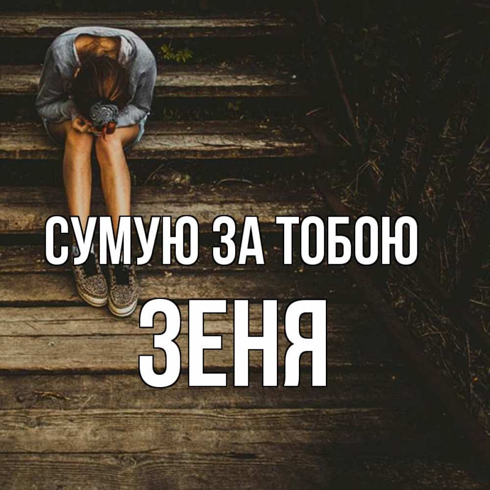 Открытка на каждый день з підписом, Зеня Сумую за тобою грущу Прикольна листівка з побажанням онлайн скачати безкоштовно 