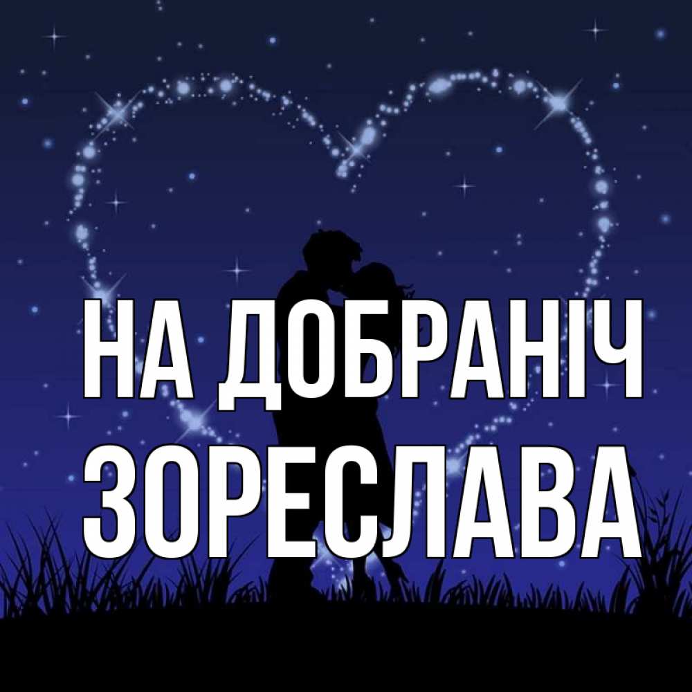 Открытка на каждый день з підписом, Зореслава На добраніч сладких снов Прикольна листівка з побажанням онлайн скачати безкоштовно 