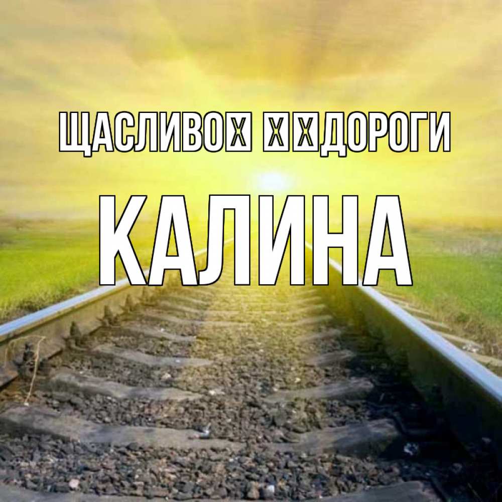 Открытка на каждый день з підписом, Калина Щасливої ​​дороги красивая железная дорога Прикольна листівка з побажанням онлайн скачати безкоштовно 