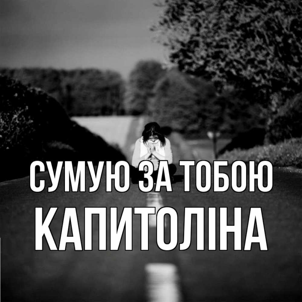 Открытка на каждый день з підписом, Капитоліна Сумую за тобою фото Прикольна листівка з побажанням онлайн скачати безкоштовно 
