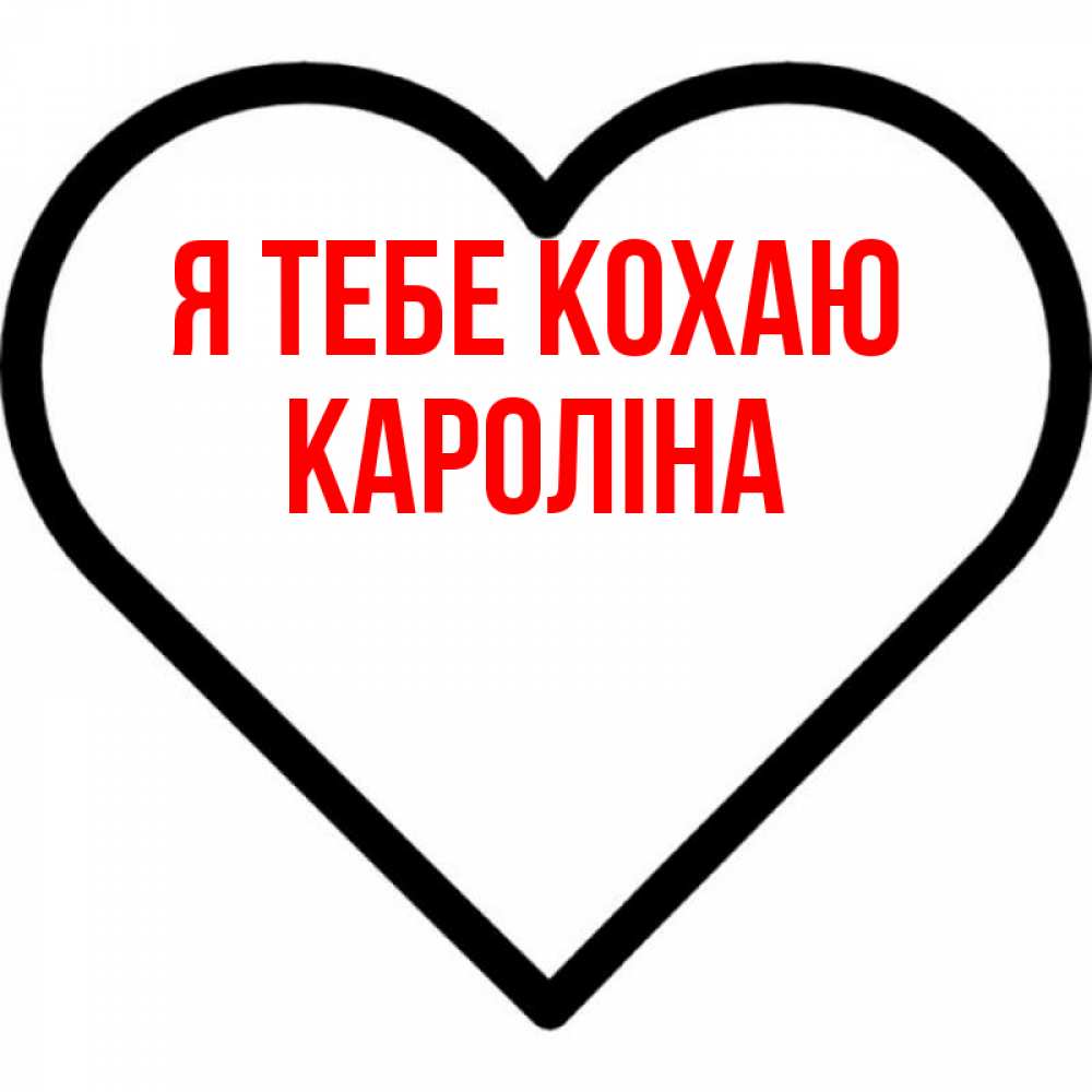 Открытка на каждый день з підписом, Кароліна Я тебе кохаю посто Прикольна листівка з побажанням онлайн скачати безкоштовно 