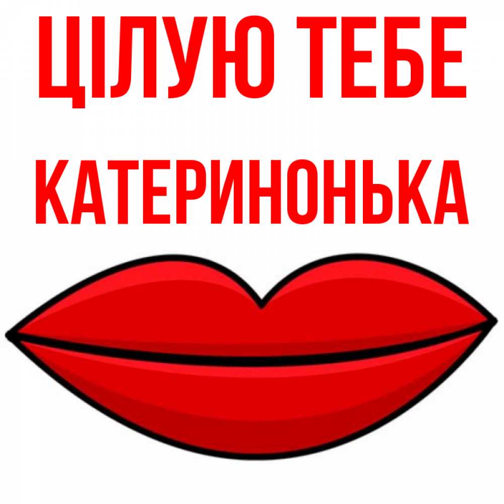 Открытка на каждый день з підписом, Катеринонька Цілую тебе губы векторные Прикольна листівка з побажанням онлайн скачати безкоштовно 