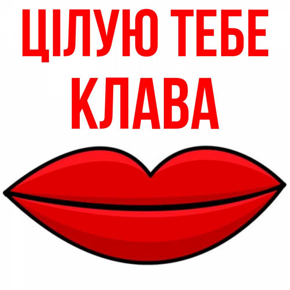 Открытка на каждый день з підписом, Клава Цілую тебе губы векторные Прикольна листівка з побажанням онлайн скачати безкоштовно 