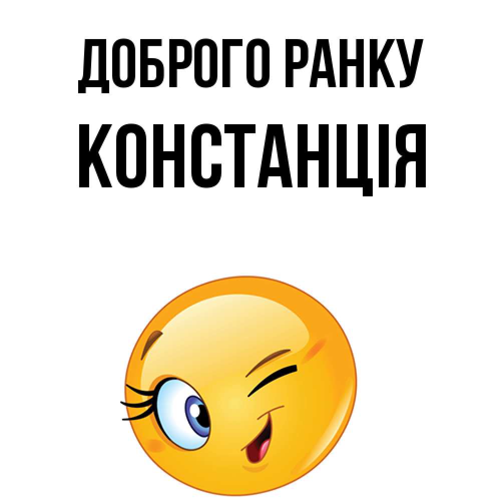 Открытка на каждый день з підписом, Констанція Доброго ранку хорошее настроение Прикольна листівка з побажанням онлайн скачати безкоштовно 