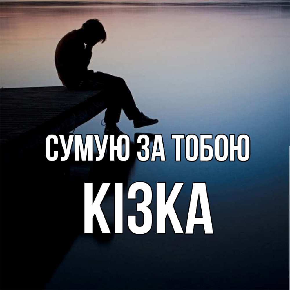 Открытка на каждый день з підписом, Кізка Сумую за тобою печаль Прикольна листівка з побажанням онлайн скачати безкоштовно 