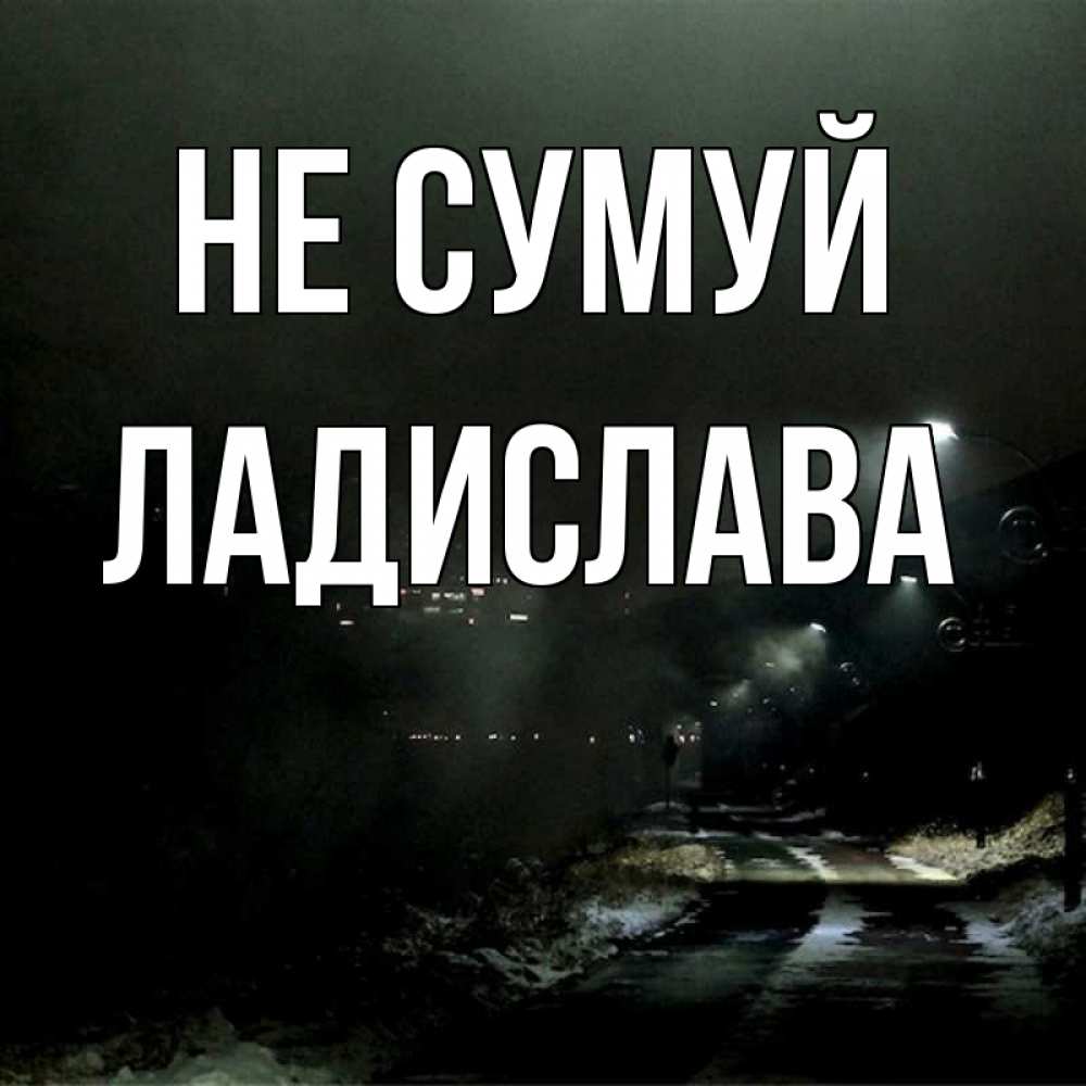 Открытка на каждый день з підписом, Ладислава Не сумуй фонари Прикольна листівка з побажанням онлайн скачати безкоштовно 