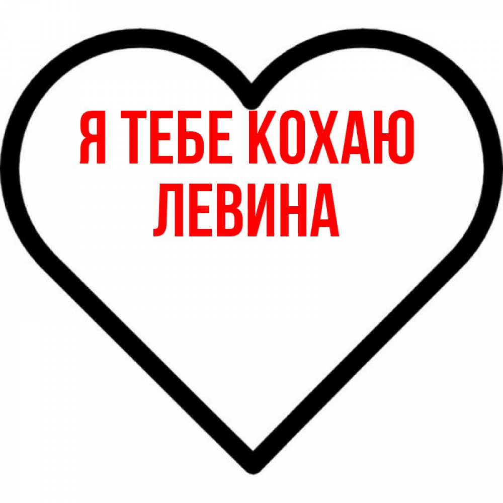 Открытка на каждый день з підписом, Левина Я тебе кохаю посто Прикольна листівка з побажанням онлайн скачати безкоштовно 