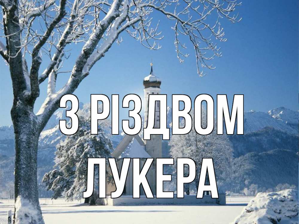 Открытка на каждый день з підписом, Лукера З Різдвом зима, храм, костел Прикольна листівка з побажанням онлайн скачати безкоштовно 