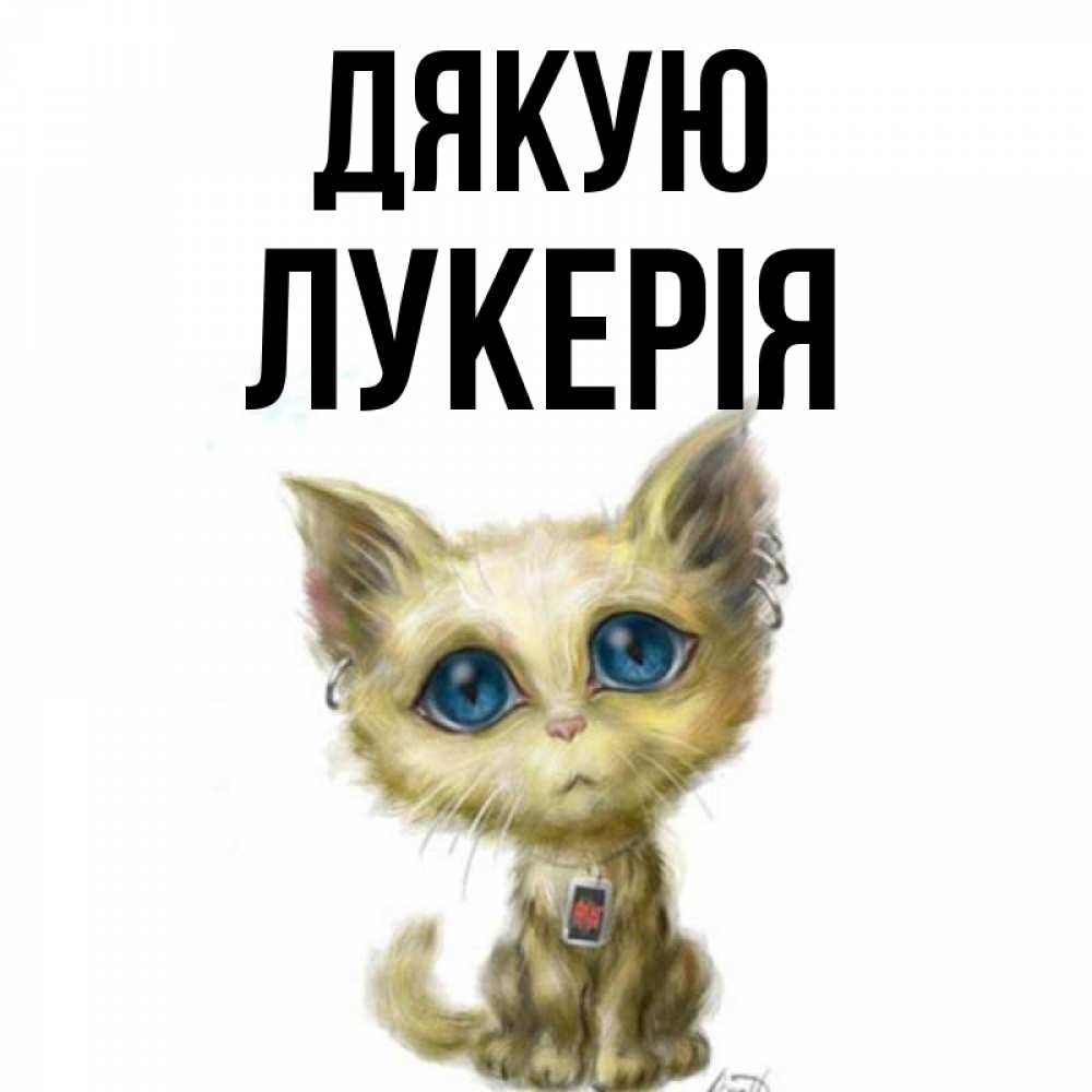Открытка на каждый день з підписом, Лукерія Дякую рисованный кот благодарит вас Прикольна листівка з побажанням онлайн скачати безкоштовно 