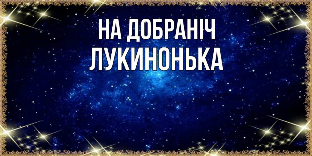 Открытка на каждый день з підписом, Лукинонька На добраніч открытки перед сном Прикольна листівка з побажанням онлайн скачати безкоштовно 