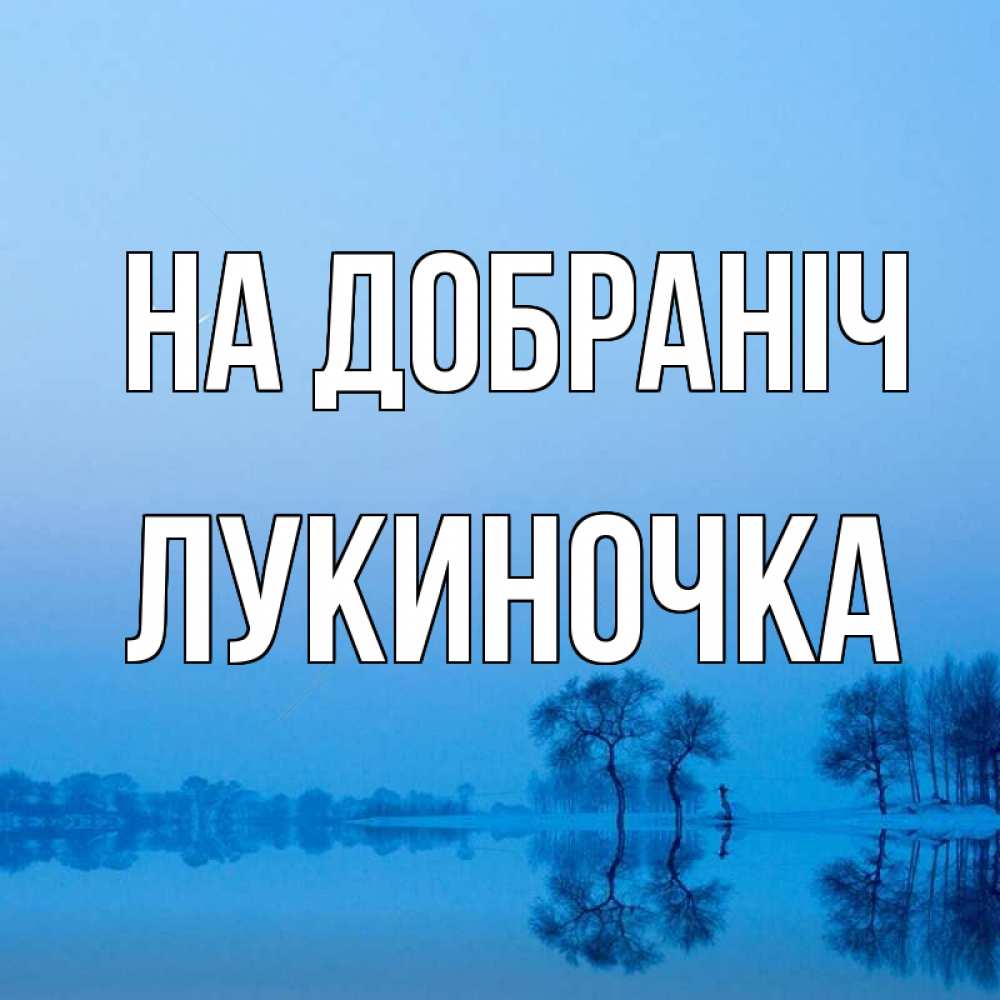 Открытка на каждый день з підписом, Лукиночка На добраніч весна Прикольна листівка з побажанням онлайн скачати безкоштовно 