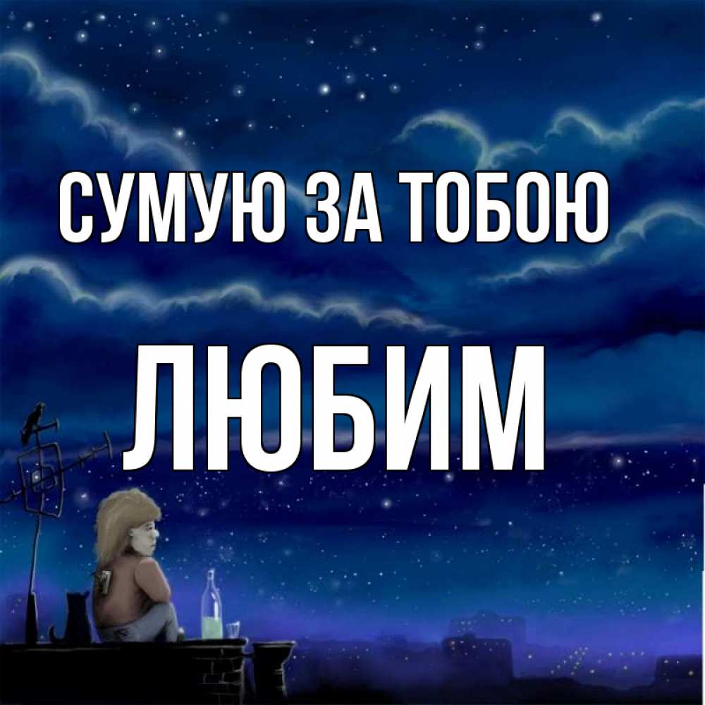 Открытка на каждый день з підписом, Любим Сумую за тобою на крыше 1 Прикольна листівка з побажанням онлайн скачати безкоштовно 