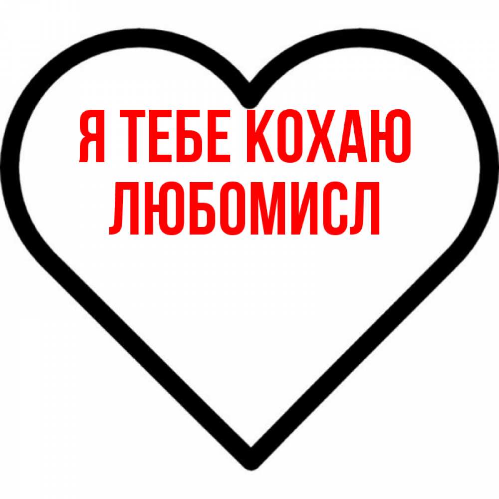 Открытка на каждый день з підписом, Любомисл Я тебе кохаю посто Прикольна листівка з побажанням онлайн скачати безкоштовно 