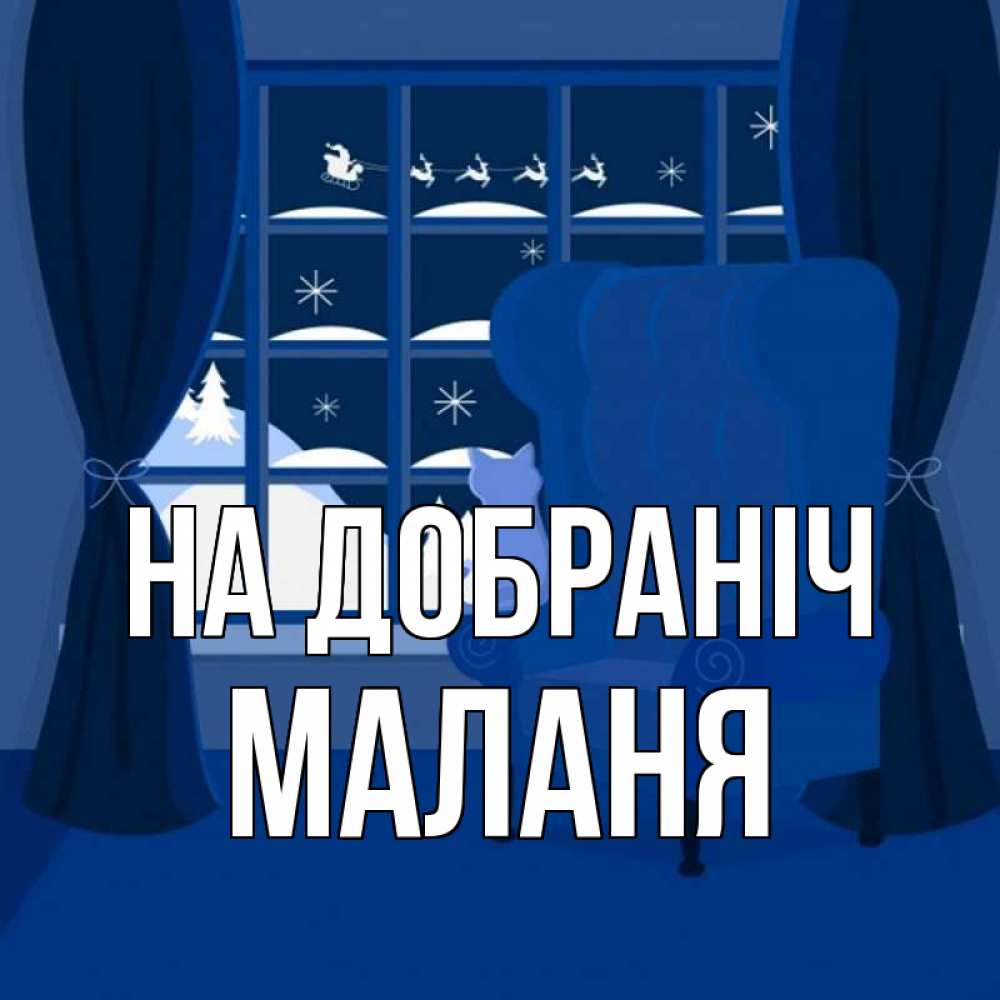 Открытка на каждый день з підписом, Маланя На добраніч зимняя тема Прикольна листівка з побажанням онлайн скачати безкоштовно 