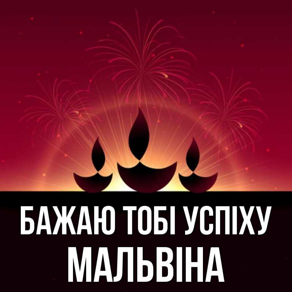 Открытка на каждый день з підписом, Мальвіна Бажаю тобі успіху праздник Прикольна листівка з побажанням онлайн скачати безкоштовно 