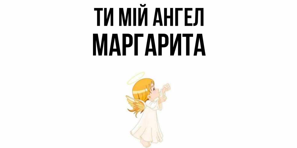 Открытка на каждый день з підписом, Маргарита Ти мій ангел ангел, девочка Прикольна листівка з побажанням онлайн скачати безкоштовно 